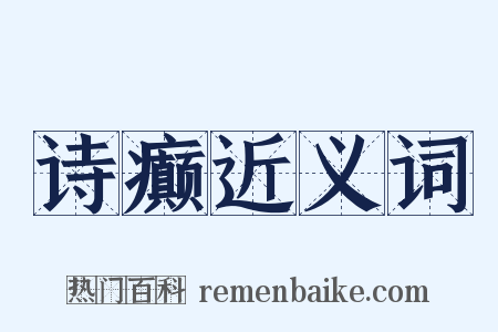 诗癫近义词是什么意思的图片